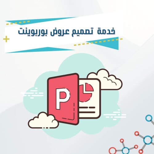 عمل عروض بور بويينت (Microsoft Power Point).