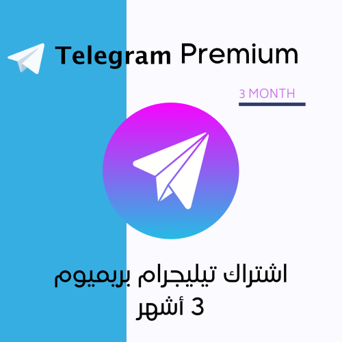 اشتراك تيليجرام بريميوم 3 أشهر | Telegram Premium