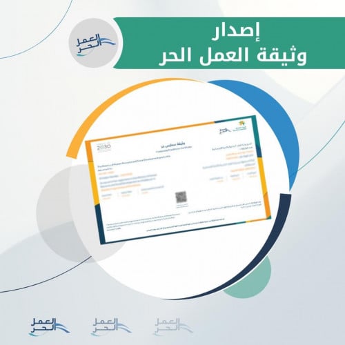 اصدار وثيقة العمل الحر