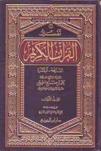 تفسير القرآن الكريم سورة الفاتحة - البقرة