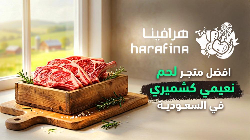 افضل متجر لحم نعيمي كشميري