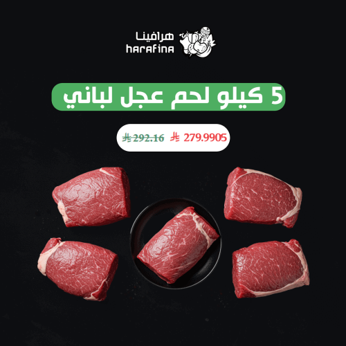 5 كيلو لحم عجل لباني