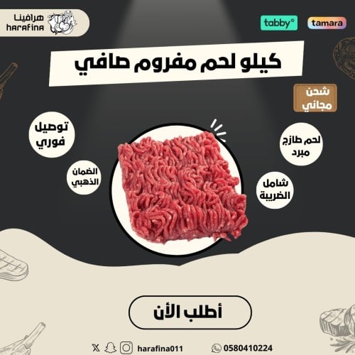 لحم مفروم عجل