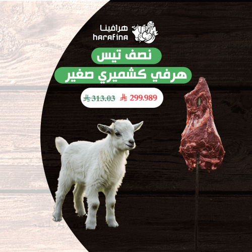 نصف تيس هرفي كشميري صغير