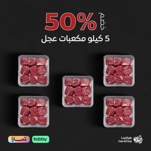 5 كيلو مكعبات عجل
