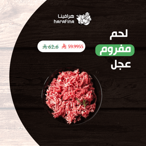 لحم مفروم عجل