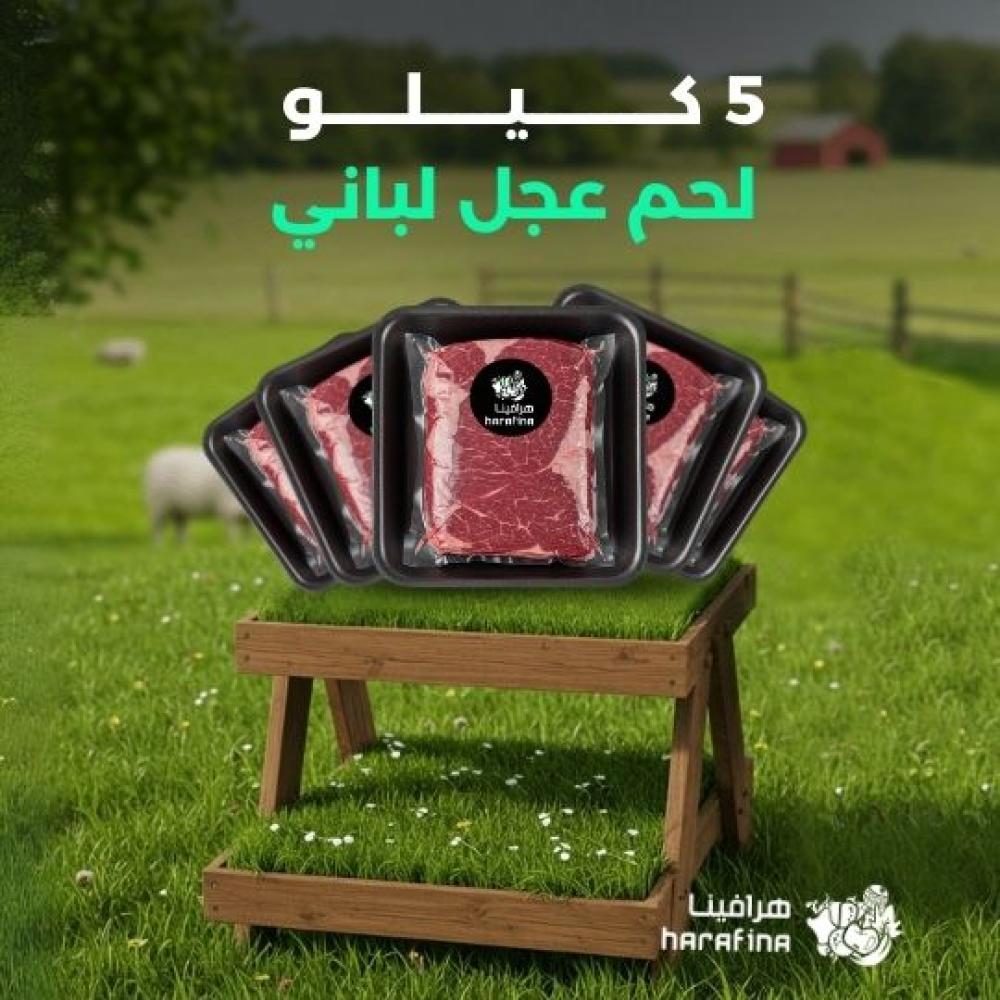 5 كيلو لحم عجل لباني