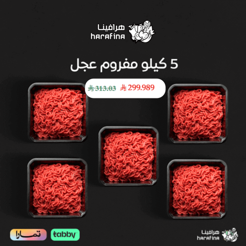 5 كيلو مفروم عجل