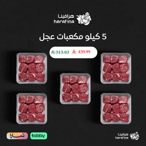 5 كيلو مكعبات عجل