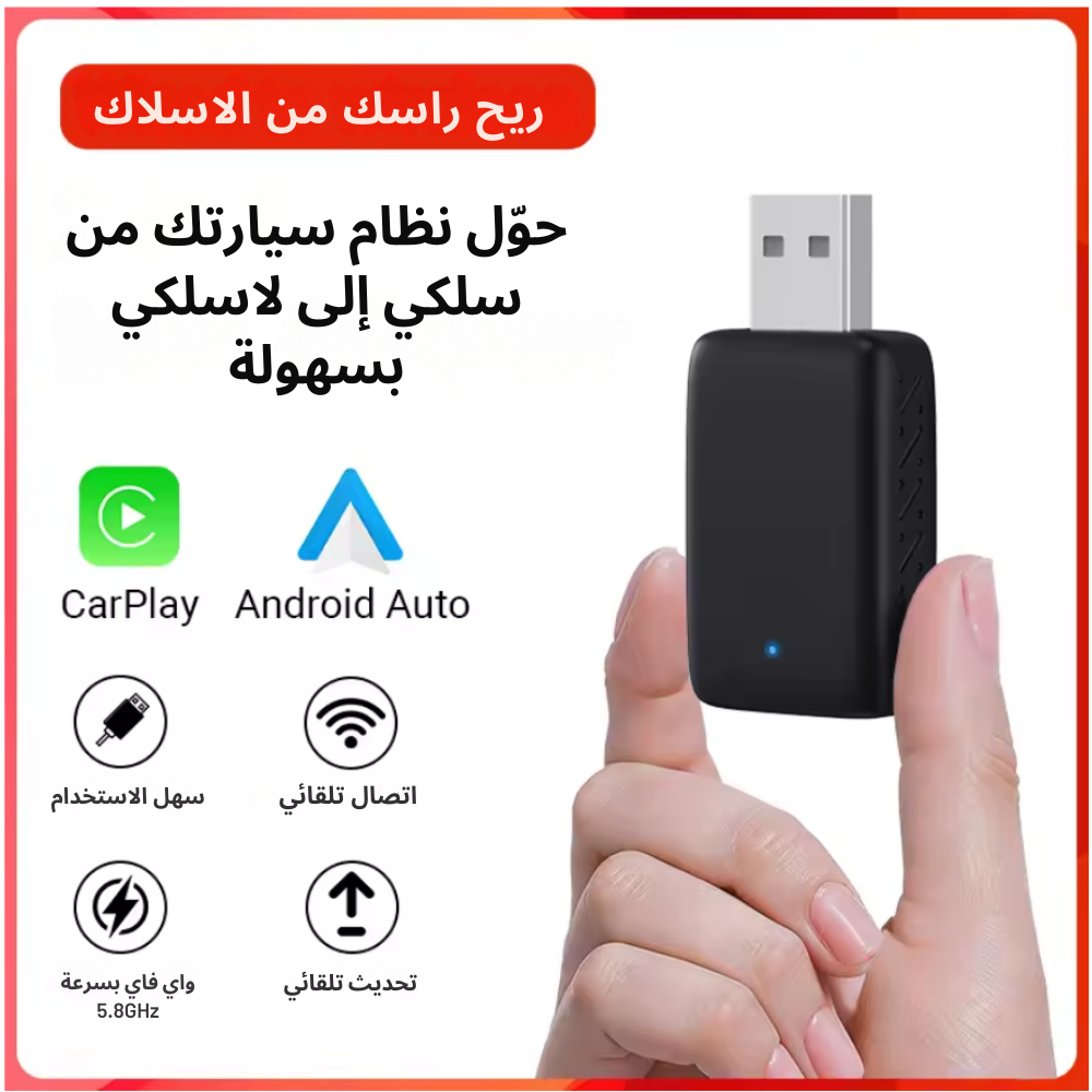 محول لاسلكي CarPlay وAndroid Auto