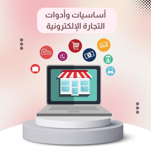 أساسيات وأدوات التجارة الإلكترونية