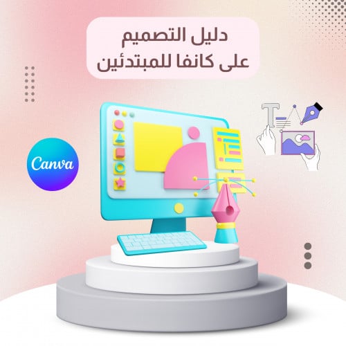 دليل التصميم على كانفا للمبتدئين