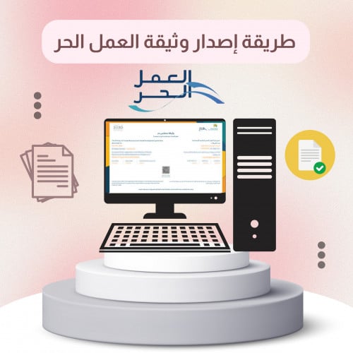 طريقة إصدار وثيقة العمل الحر