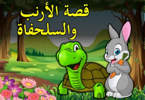 قصة الأرنب والسلحفاة