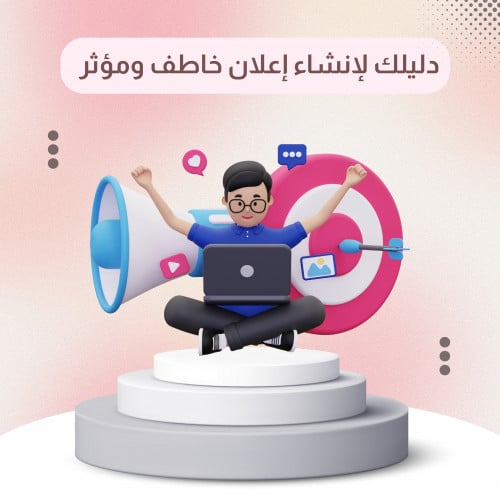 دليلك لإنشاء إعلان خاطف ومؤثر