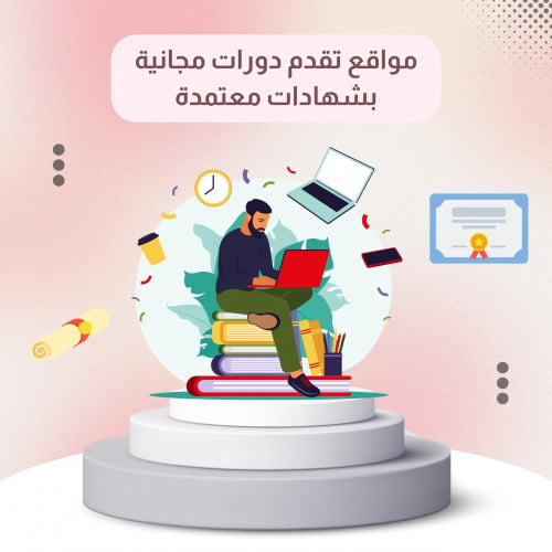 مواقع تقدم دورات مجانية بشهادات معتمدة