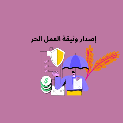 إصدار وثيقة العمل الحر