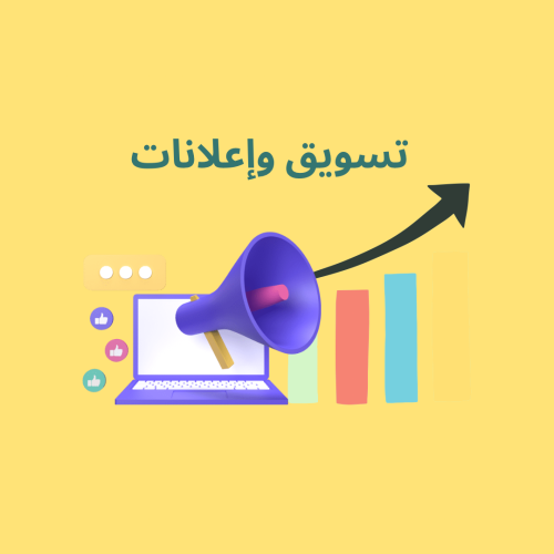 تسويق وإعلانات