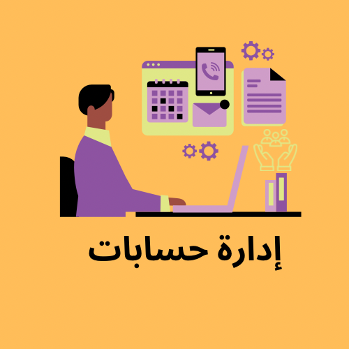 إدارة حسابات (خدمة احترافية)