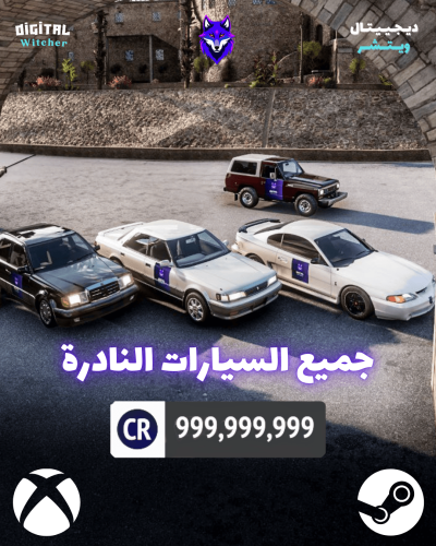 بكج السيارات النادرة وفلوس ماكس
