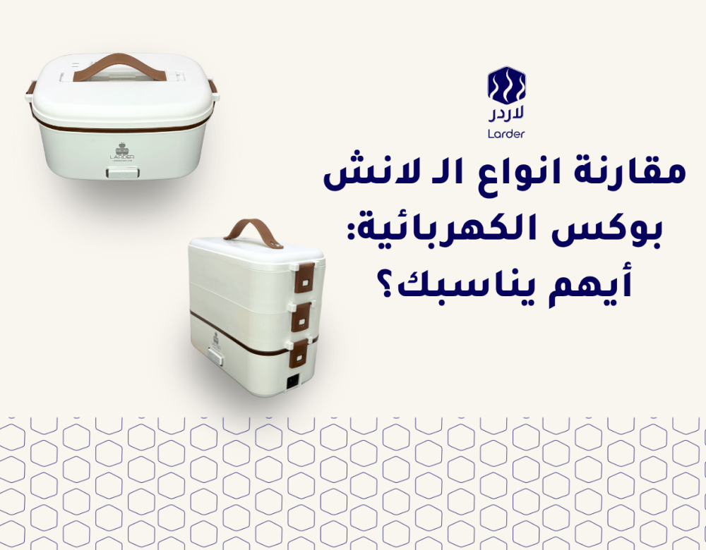 مقارنة انواع الـ لانش بوكس الكهر