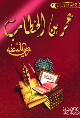 عمر بن الخطاب رضي الله عنه ـ سلسلة الخلفاء الراشدون ـ