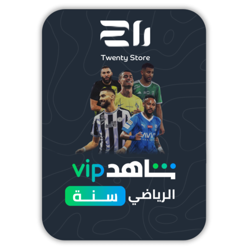 اشتراك شاهد رياضية VIP + مسلسلات لمدة سنة