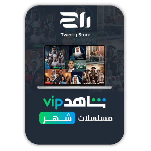 اشتراك شاهد VIP مسلسلات وافلام لمدة شهر