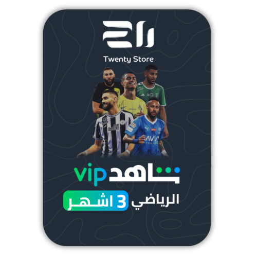 اشتراك شاهد رياضية VIP + مسلسلات لمدة 3 شهور