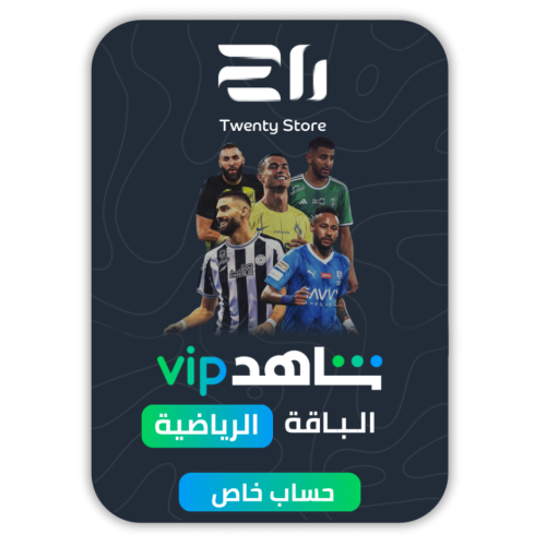 اشتراك شاهد رياضية VIP + مسلسلات ( ايميل خاص )