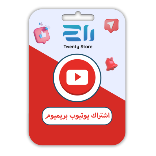 اشتراك يوتيوب بريميوم - عائلي