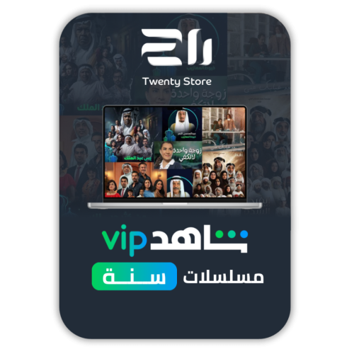 اشتراك شاهد VIP مسلسلات وافلام لمدة سنة