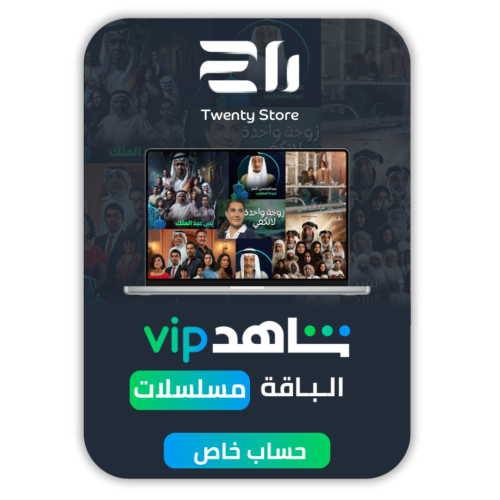 اشتراك شاهد VIP مسلسلات وافلام ( ايميل خاص )