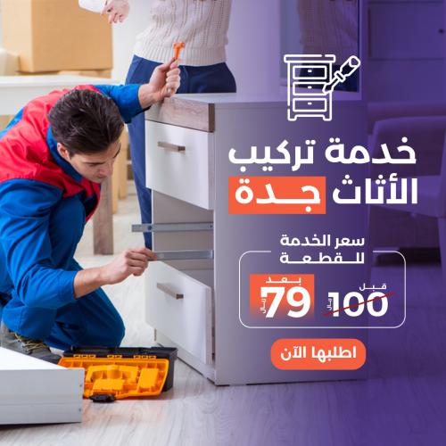 خدمة تركيب الأثاث في جدة