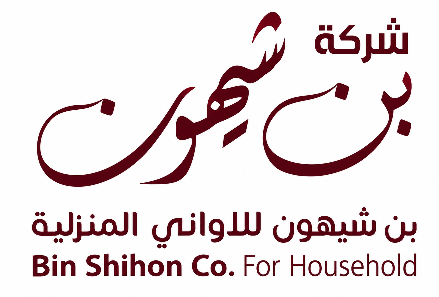 شركة بن شيهون للأدوات المنزلية