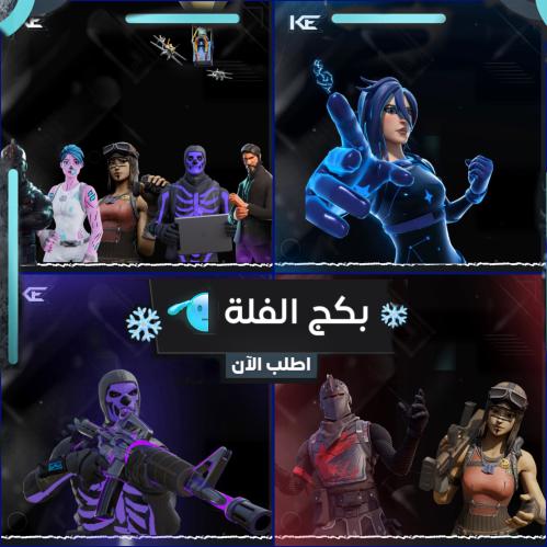 بكج الفله ~ 4 حسابات اسطوريه عرض الصيف