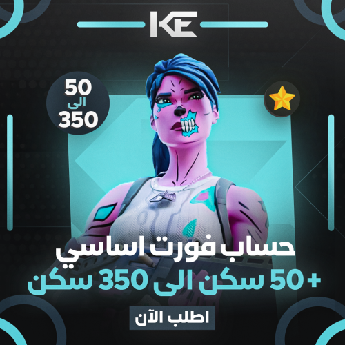 حساب فورت اساسي +50 سكن الى 350