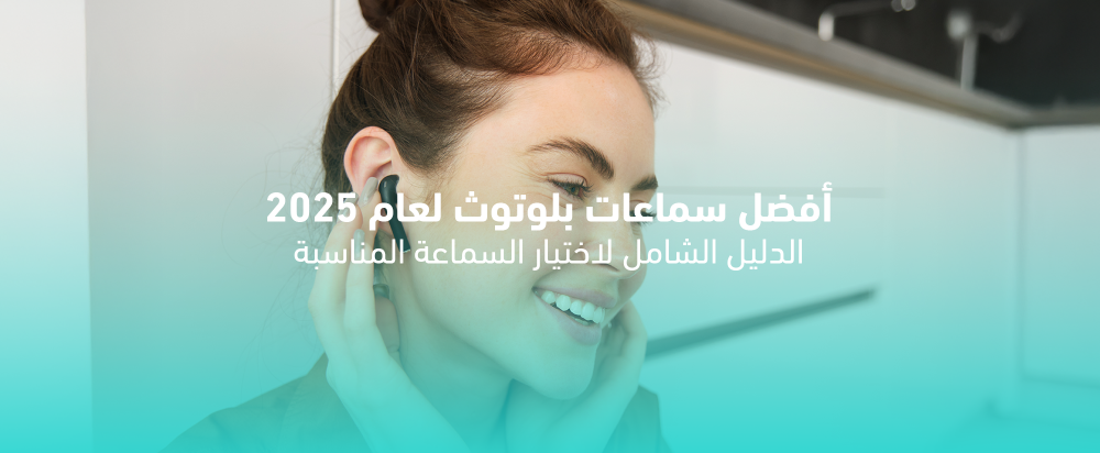 أفضل سماعات بلوتوث 2025: الدليل الشامل لاختيار السماعة المناسبة