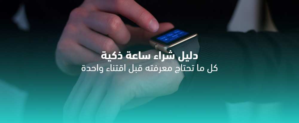 كيف تختار الساعة الذكية المثالية