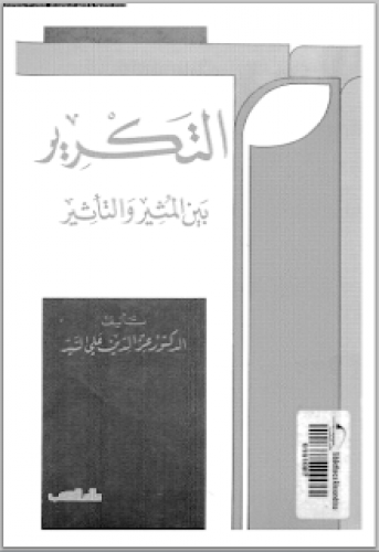 التكرير بين المثير والتأثير