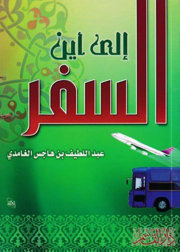 إلى أين السفر