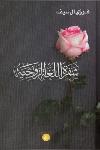 شفرة اللغة الزوجية - فوزي آل سيف