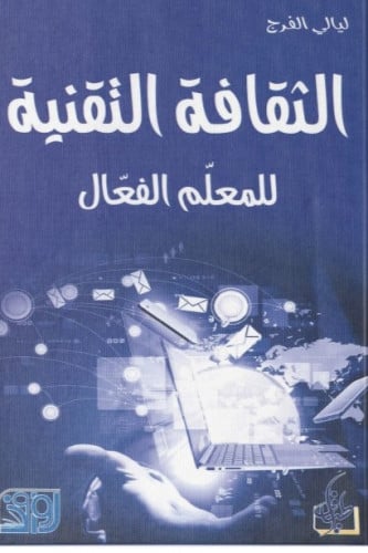 الثقافة التقنية للمعلم الفعال - ليالي الفرج