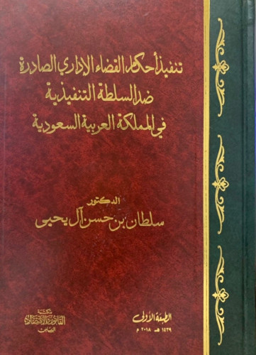 تنفيذ أحكام القضاء الاداري الصادرة ضد السلطة التنفيذية في المملكة العربية السعودية مكتبة ديوان المحاماة