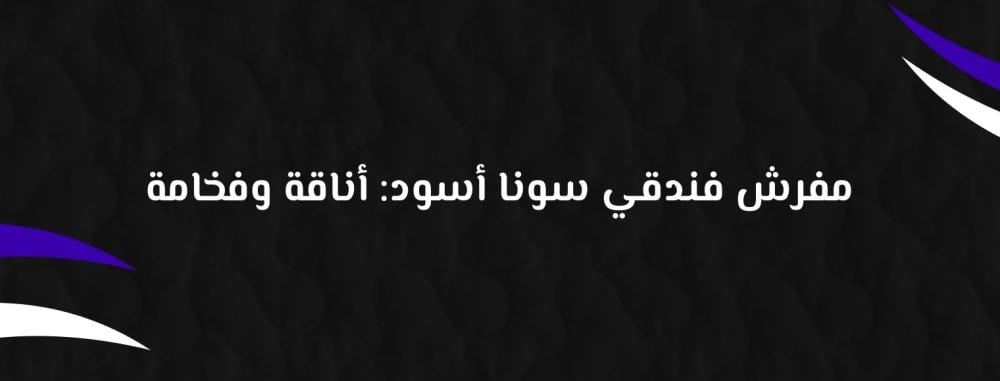 مفرش فندقي سونا أسود: أناقة وفخامة