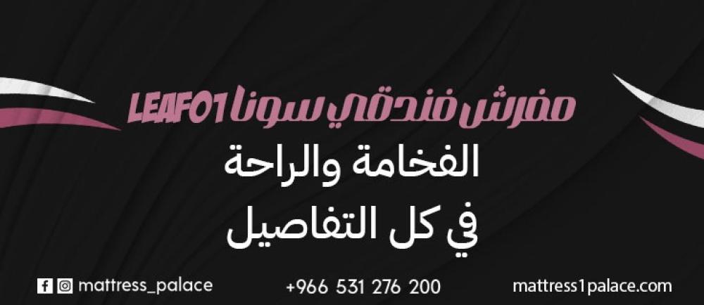 مفرش فندقي سونا LEAF01 الفخامة والراحة في كل التفاصيل