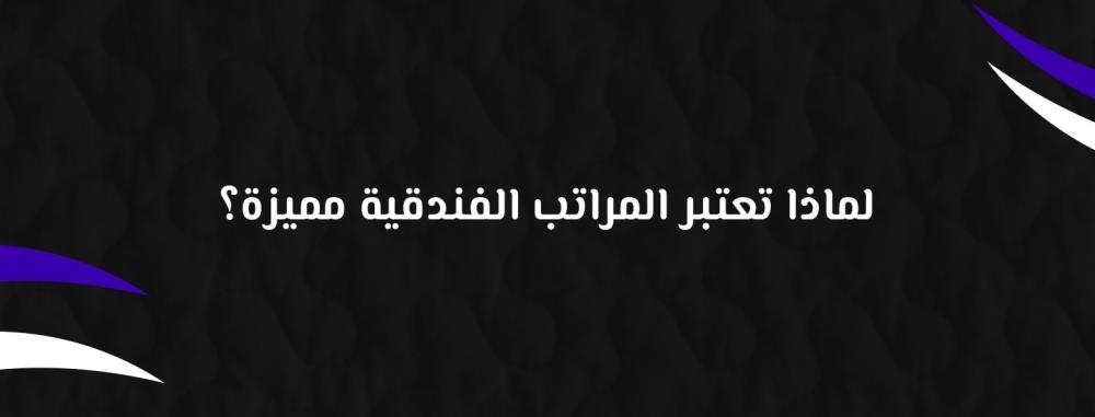 لماذا تعتبر المراتب الفندقية مميزة؟
