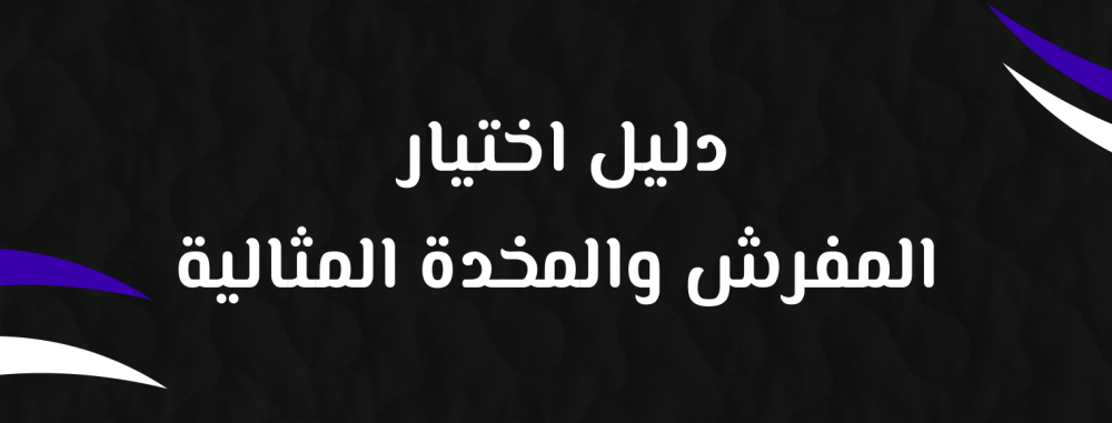 دليل اختيار المفرش والمخدة المثالية