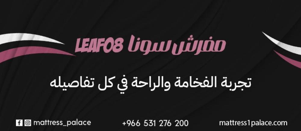 مفرش فندقي سونا LEAF08 – تجربة الفخامة والراحة في كل تفاصيله