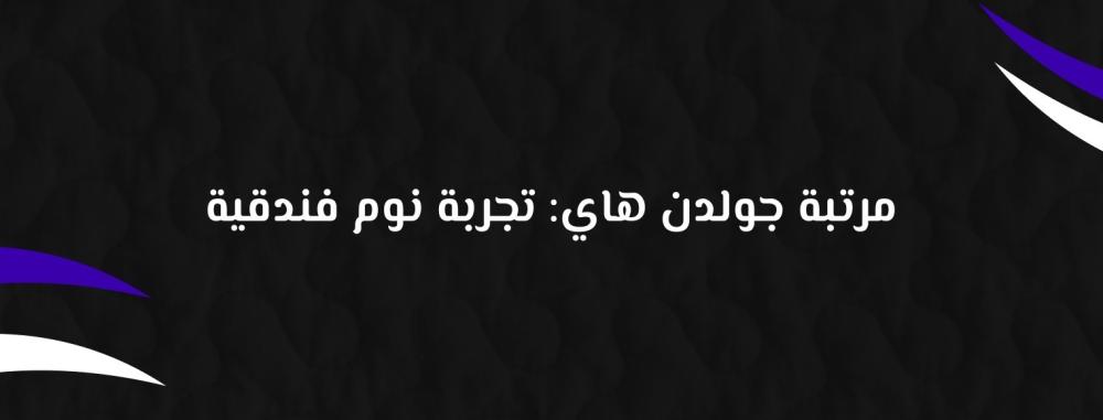 مرتبة جولدن هاي: تجربة نوم فندقية